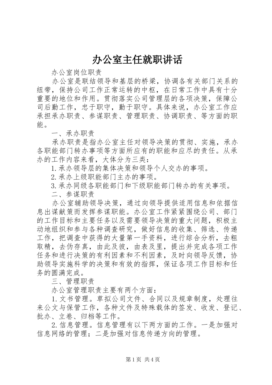 办公室主任就职讲话发言_第1页