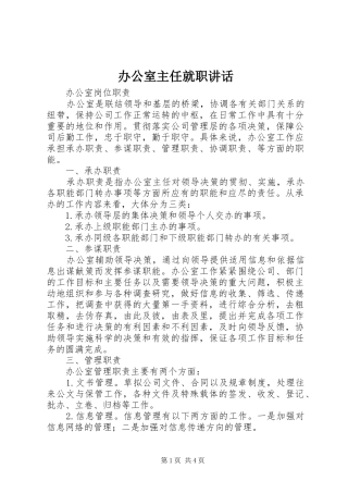 办公室主任就职讲话发言