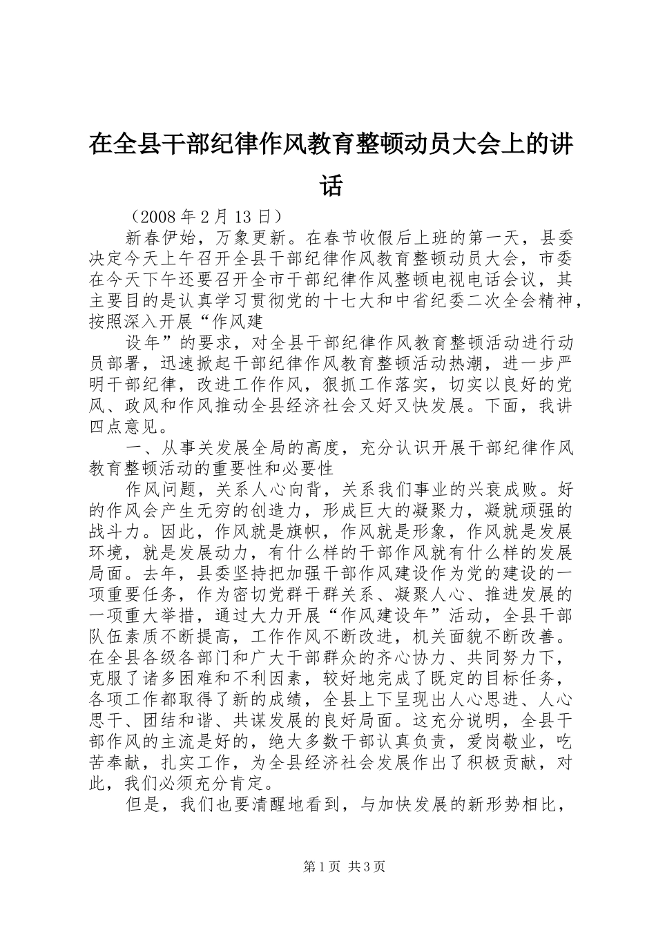 在全县干部纪律作风教育整顿动员大会上的讲话发言_第1页