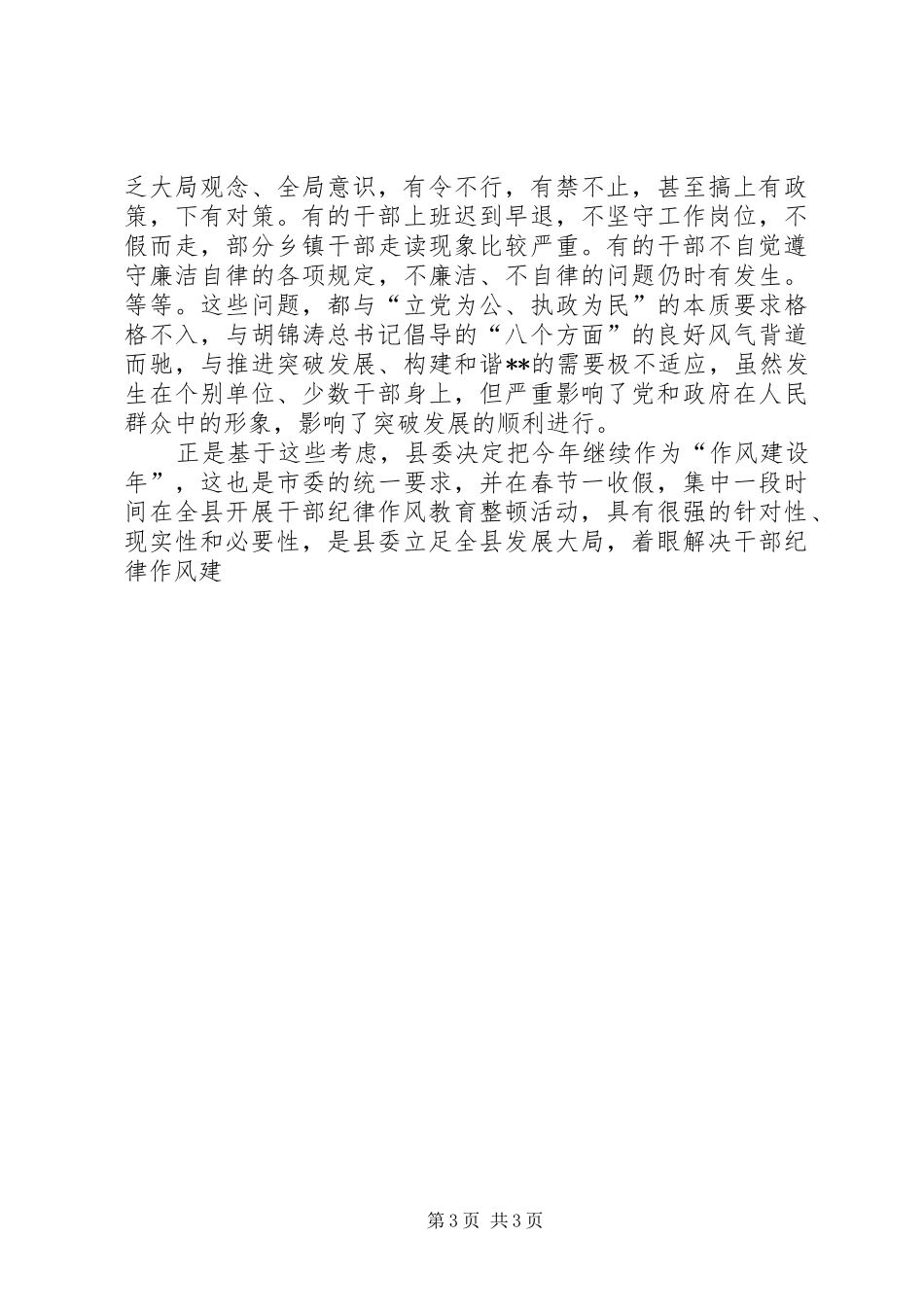 在全县干部纪律作风教育整顿动员大会上的讲话发言_第3页