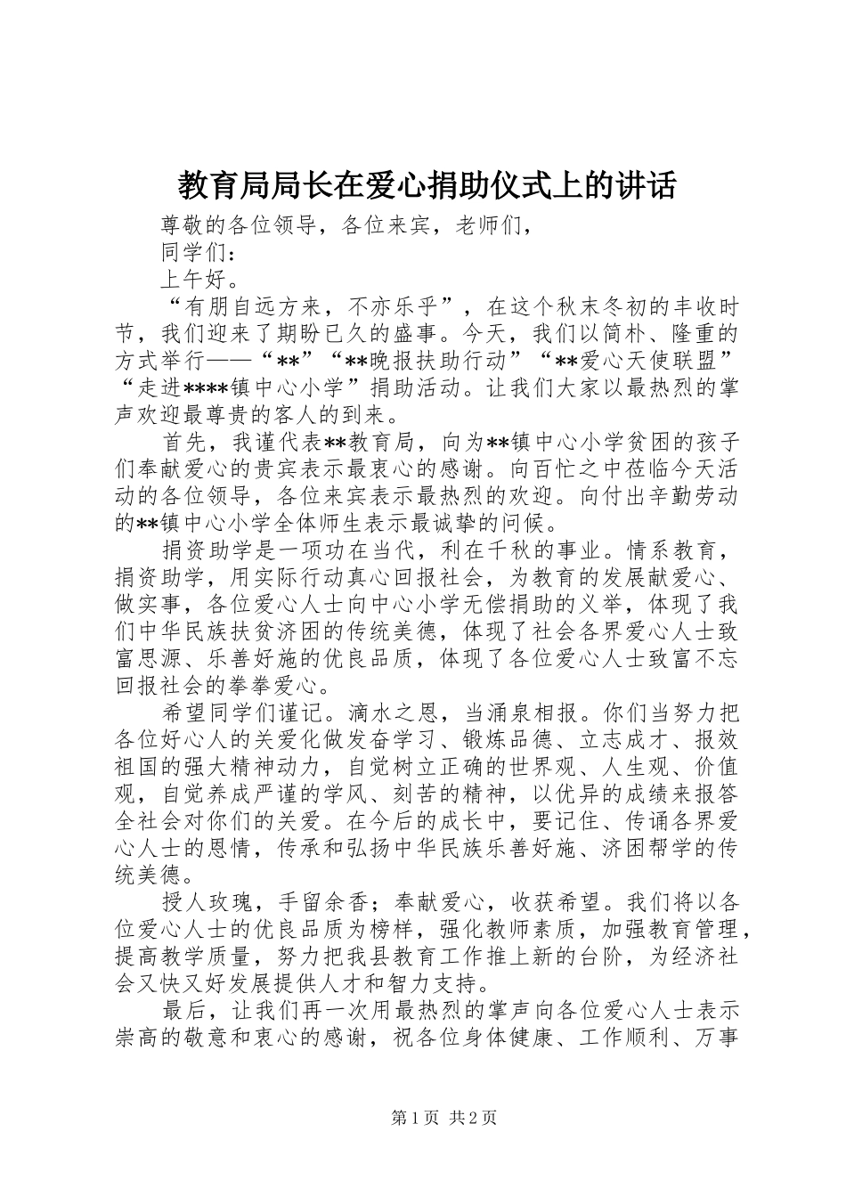 教育局局长在爱心捐助仪式上的讲话发言_第1页