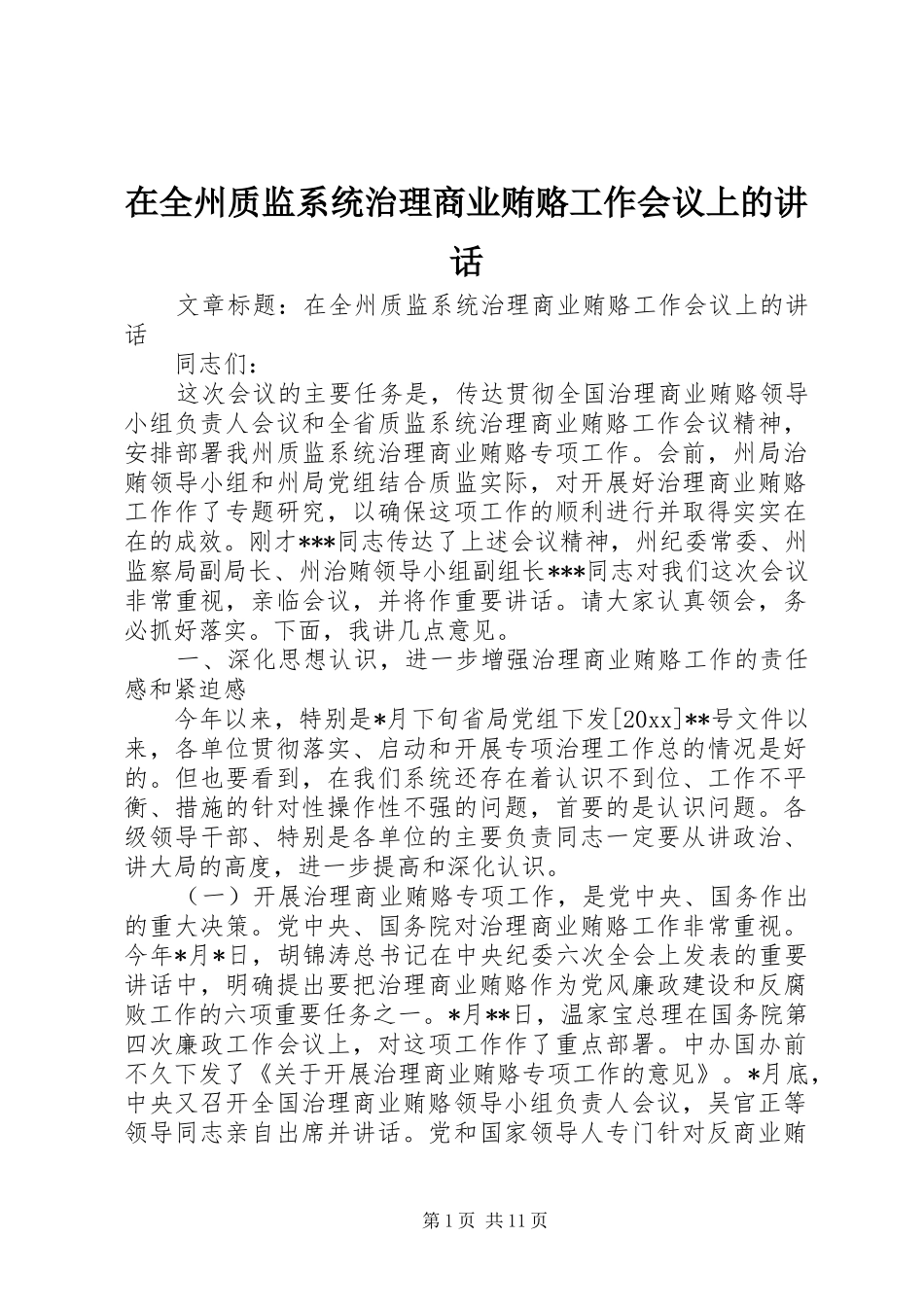 在全州质监系统治理商业贿赂工作会议上的讲话发言_第1页