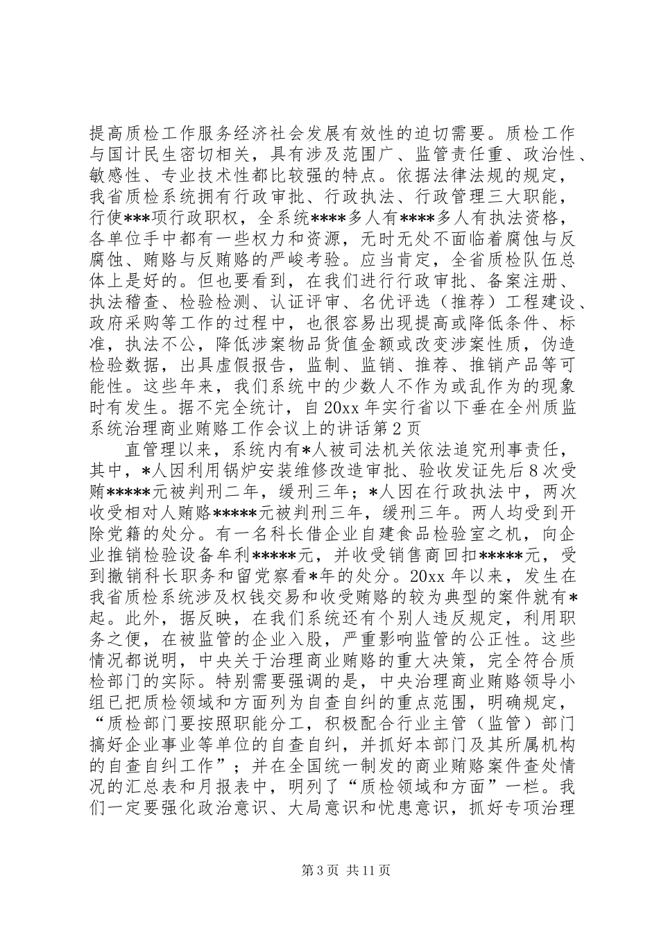 在全州质监系统治理商业贿赂工作会议上的讲话发言_第3页