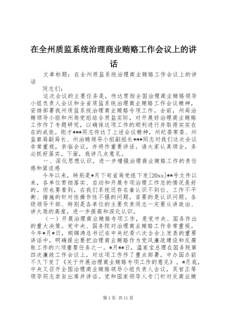在全州质监系统治理商业贿赂工作会议上的讲话发言