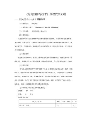 光电器件与技术课程教学大纲