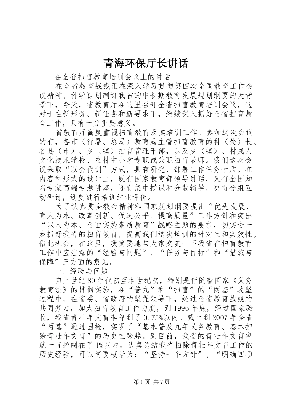 青海环保厅长讲话发言_第1页