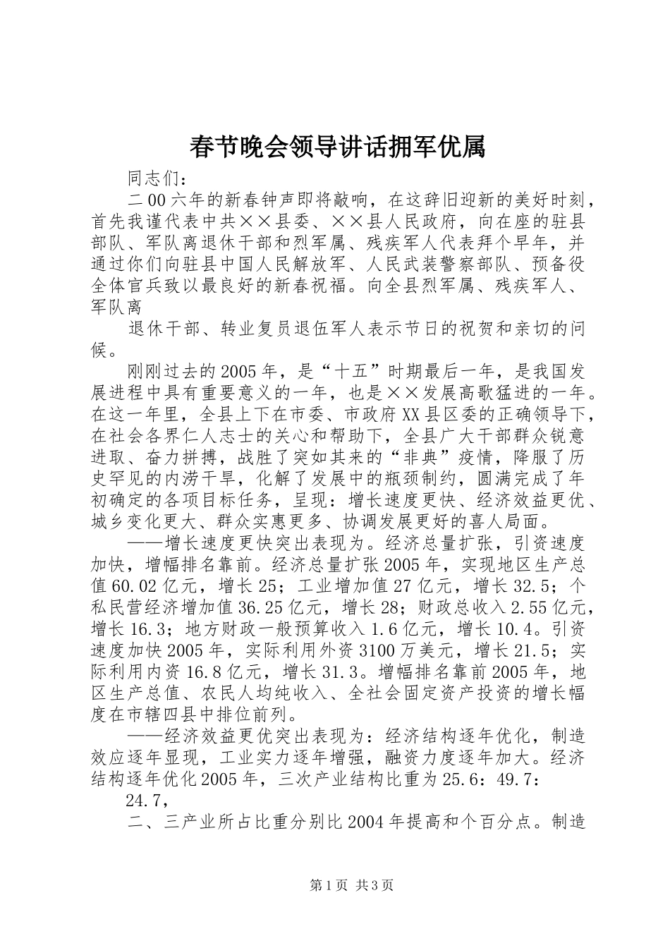 春节晚会领导讲话发言拥军优属_第1页