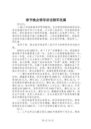 春节晚会领导讲话发言拥军优属