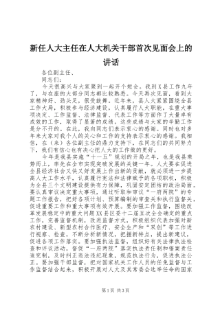 新任人大主任在人大机关干部首次见面会上的讲话发言
