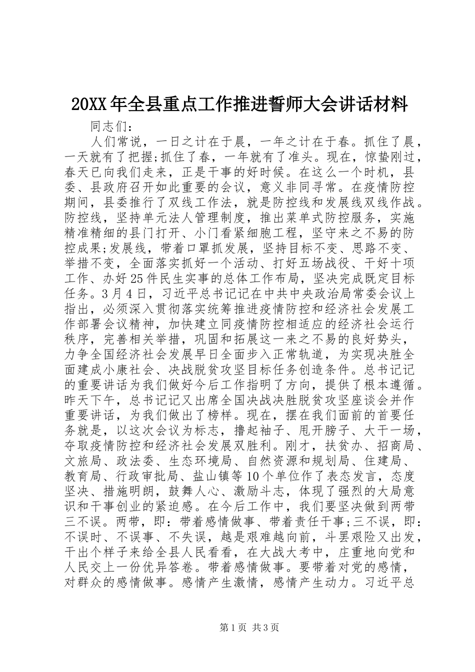 20XX年全县重点工作推进誓师大会讲话发言材料_第1页