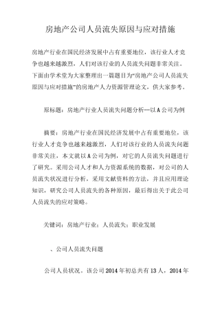 房地产公司人员流失原因与应对措施