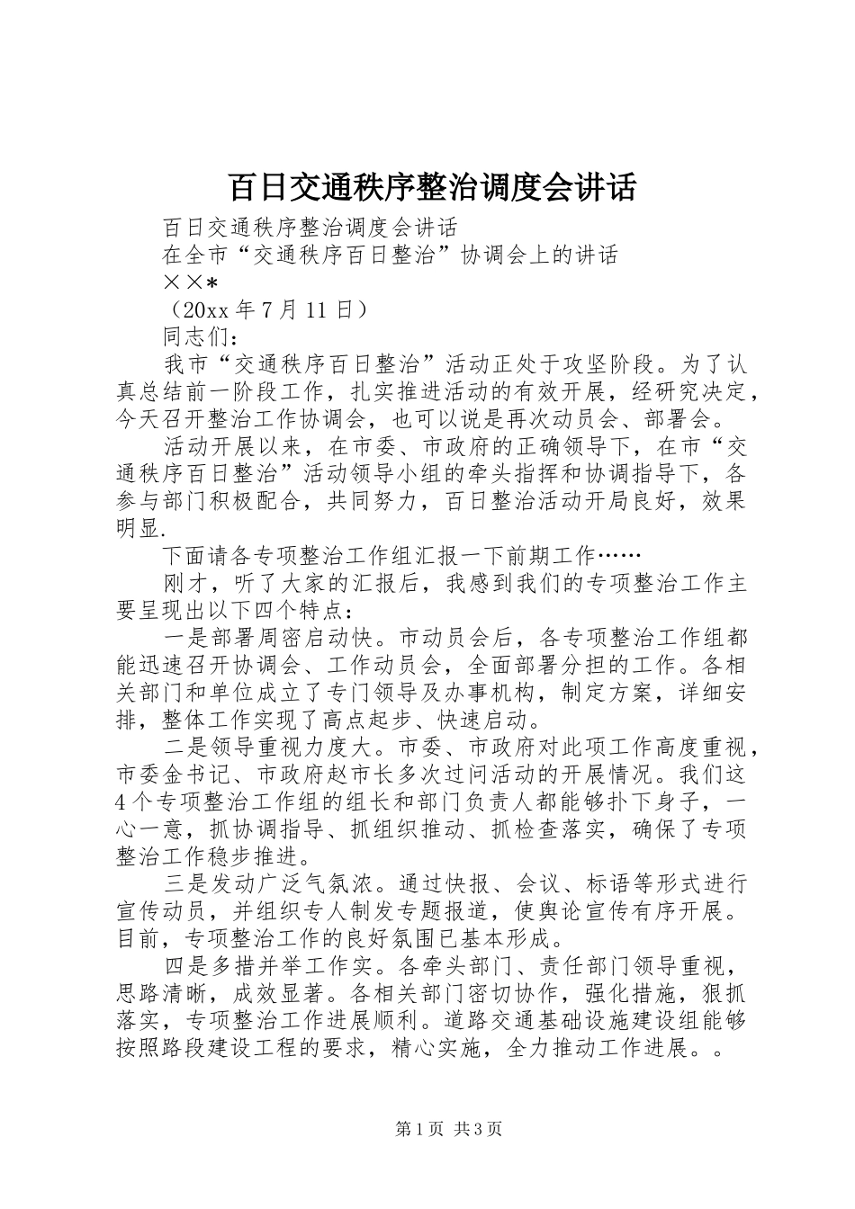 百日交通秩序整治调度会讲话发言_第1页