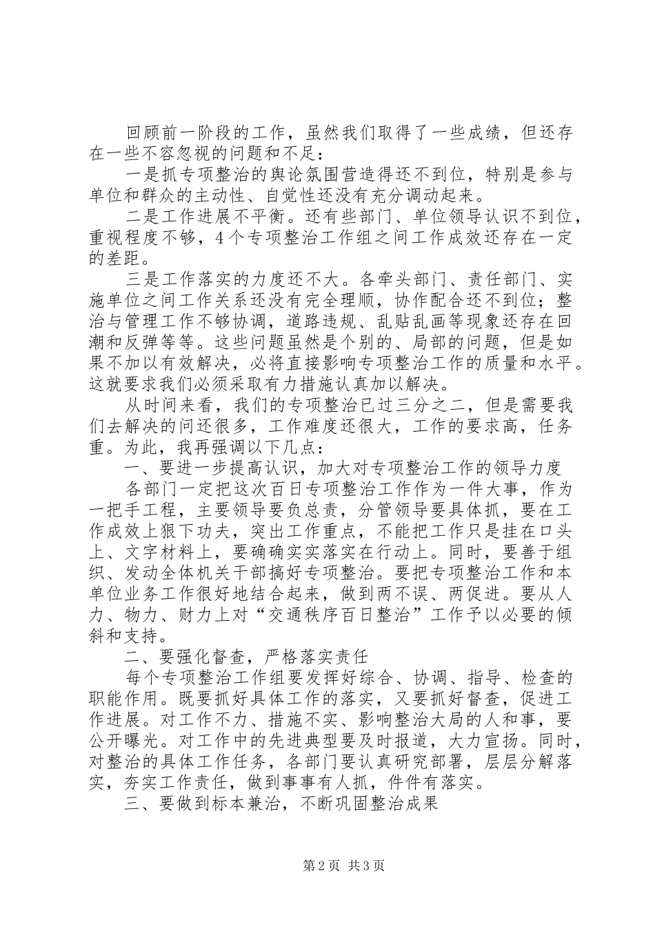 百日交通秩序整治调度会讲话发言_第2页