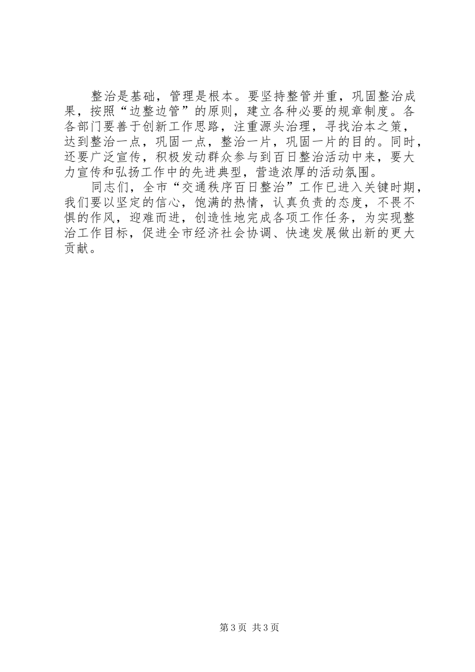 百日交通秩序整治调度会讲话发言_第3页