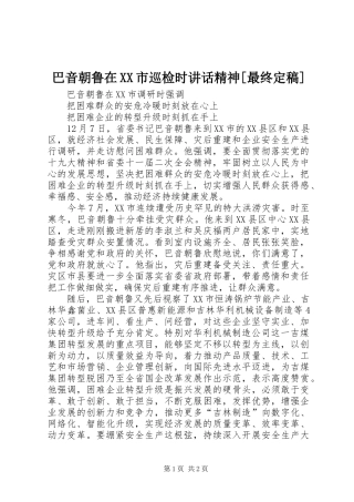 巴音朝鲁在XX市巡检时讲话发言精神[最终定稿]