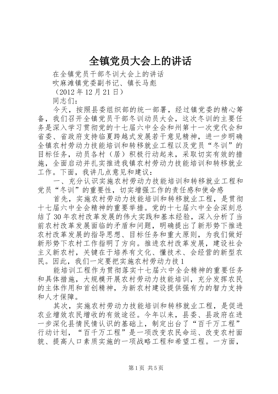 全镇党员大会上的讲话发言_第1页