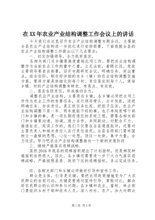 在XX年农业产业结构调整工作会议上的讲话发言