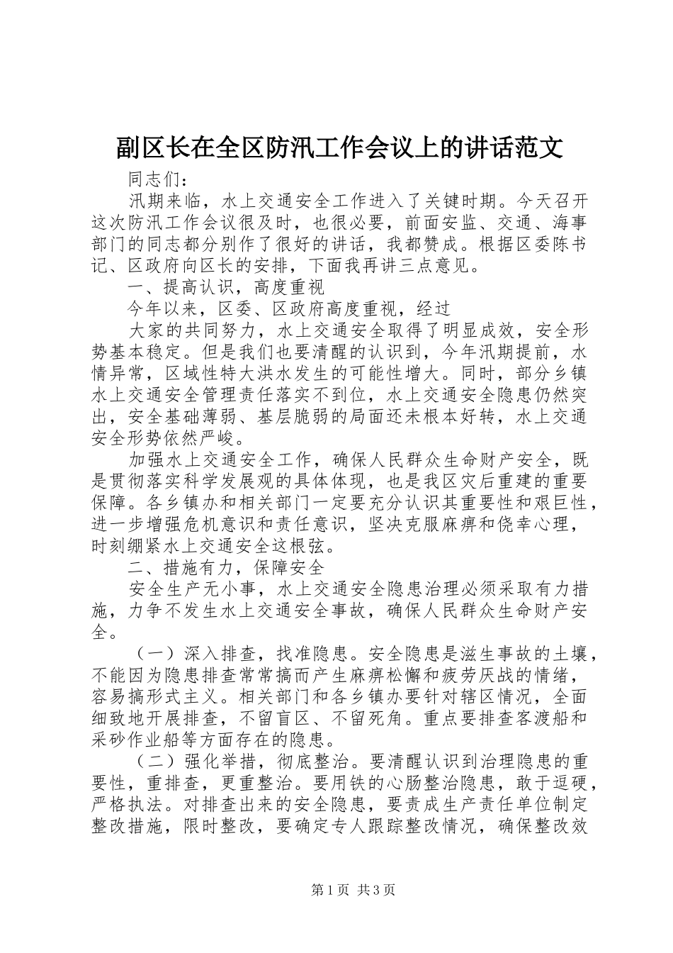 副区长在全区防汛工作会议上的讲话发言范文_第1页