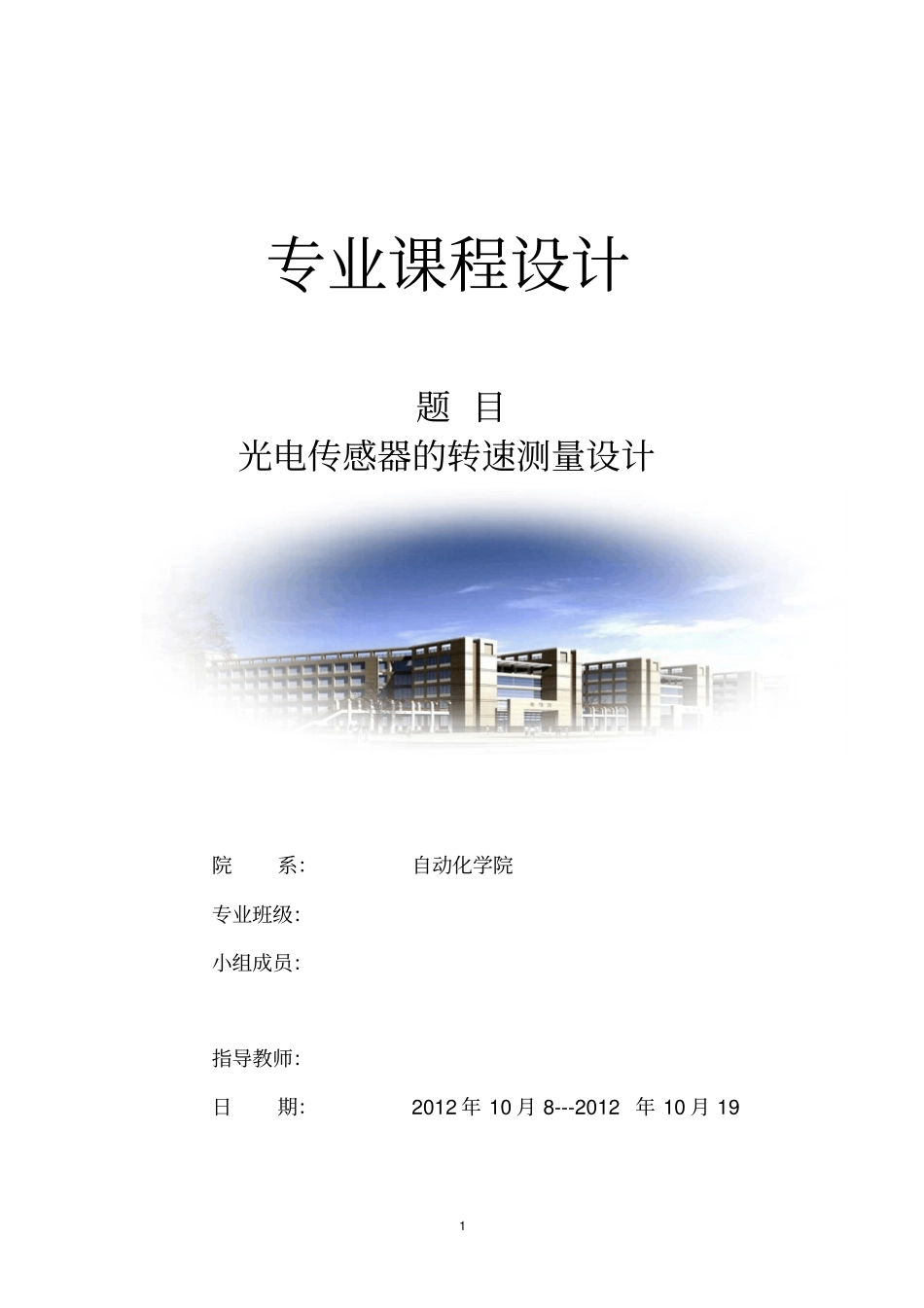 光电传感器转速测量系统设计讲解_第1页