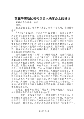 在驻华南地区机构负责人联席会上的讲话发言