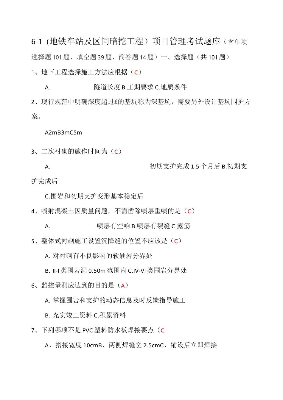 地铁车站及区间暗挖工程项目管理考试题库_第1页