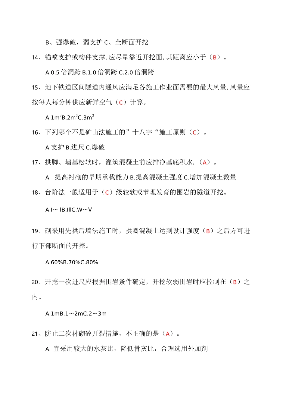 地铁车站及区间暗挖工程项目管理考试题库_第3页