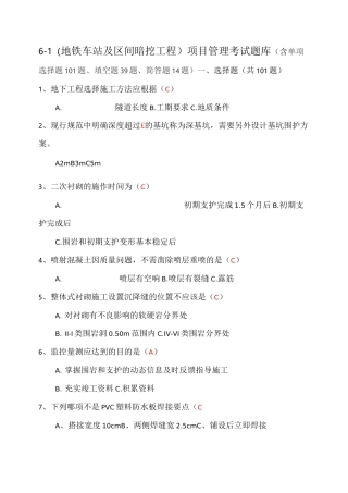 地铁车站及区间暗挖工程项目管理考试题库