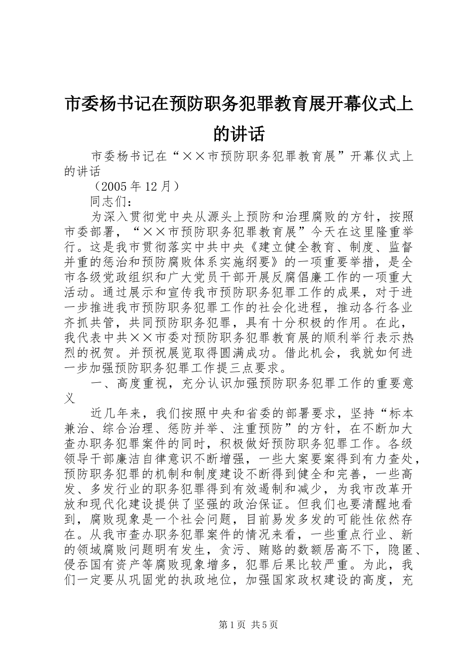 市委杨书记在预防职务犯罪教育展开幕仪式上的讲话发言_第1页
