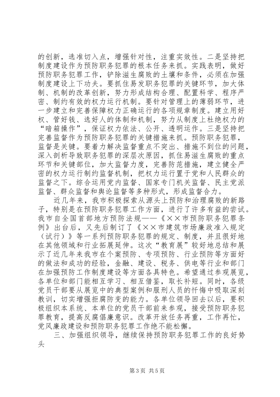 市委杨书记在预防职务犯罪教育展开幕仪式上的讲话发言_第3页
