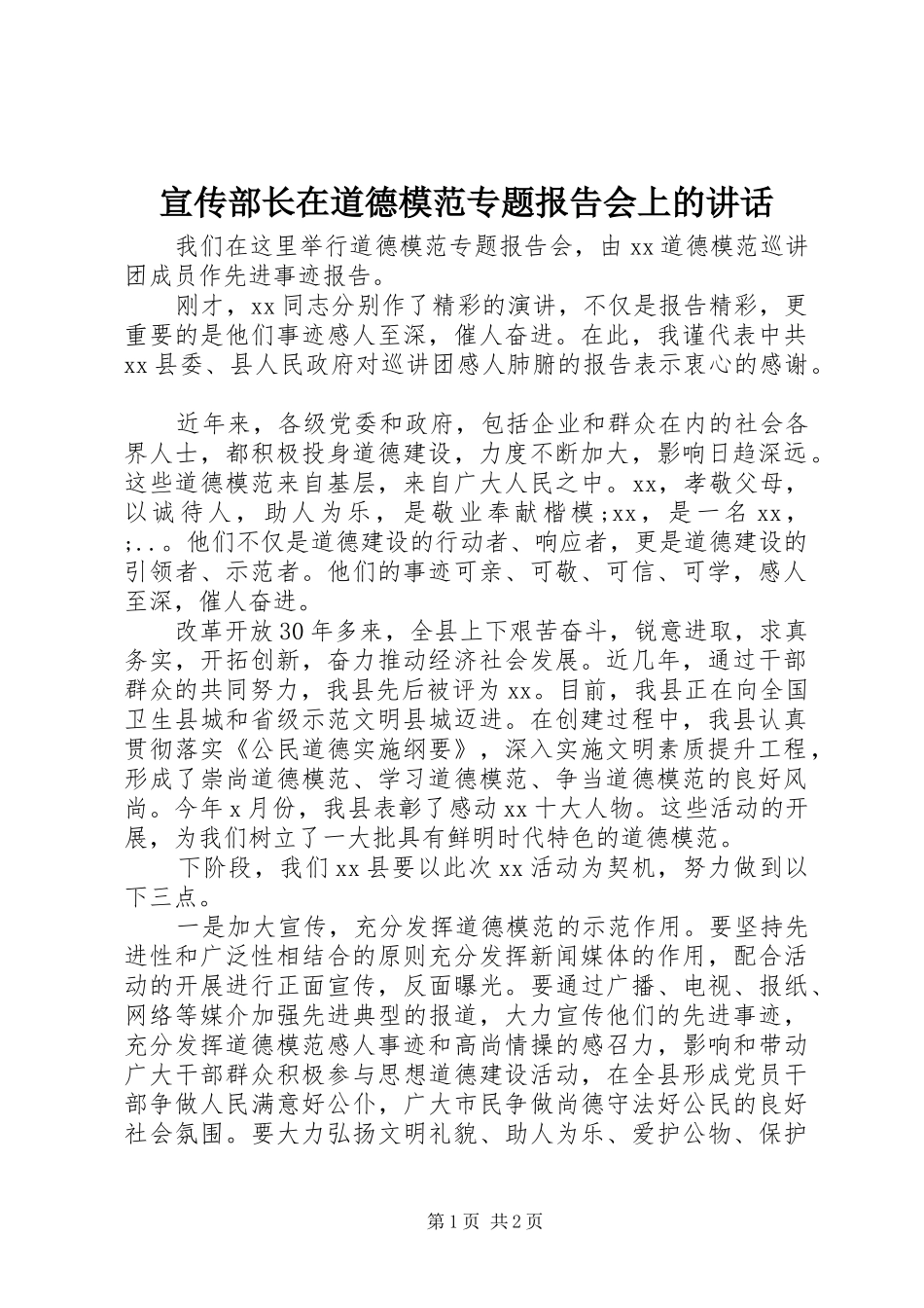 宣传部长在道德模范专题报告会上的讲话发言_第1页