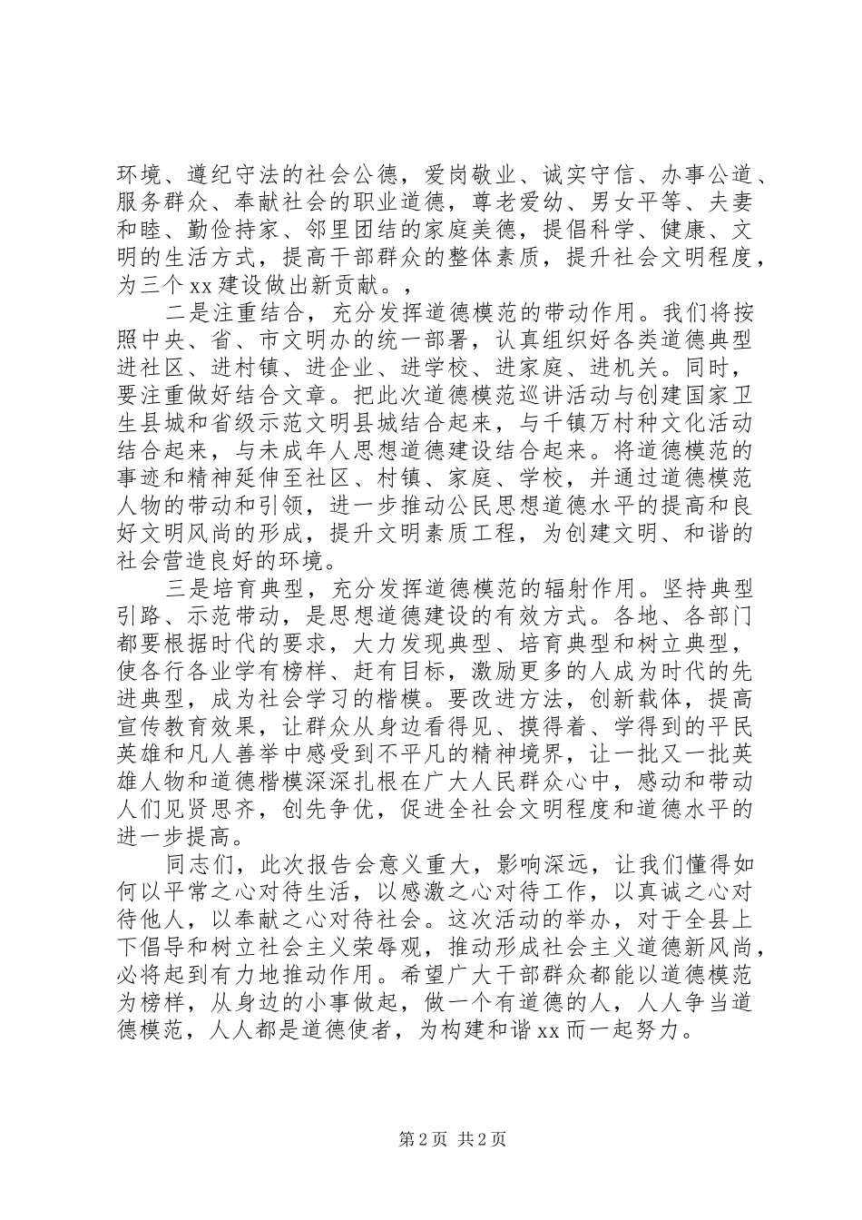 宣传部长在道德模范专题报告会上的讲话发言_第2页