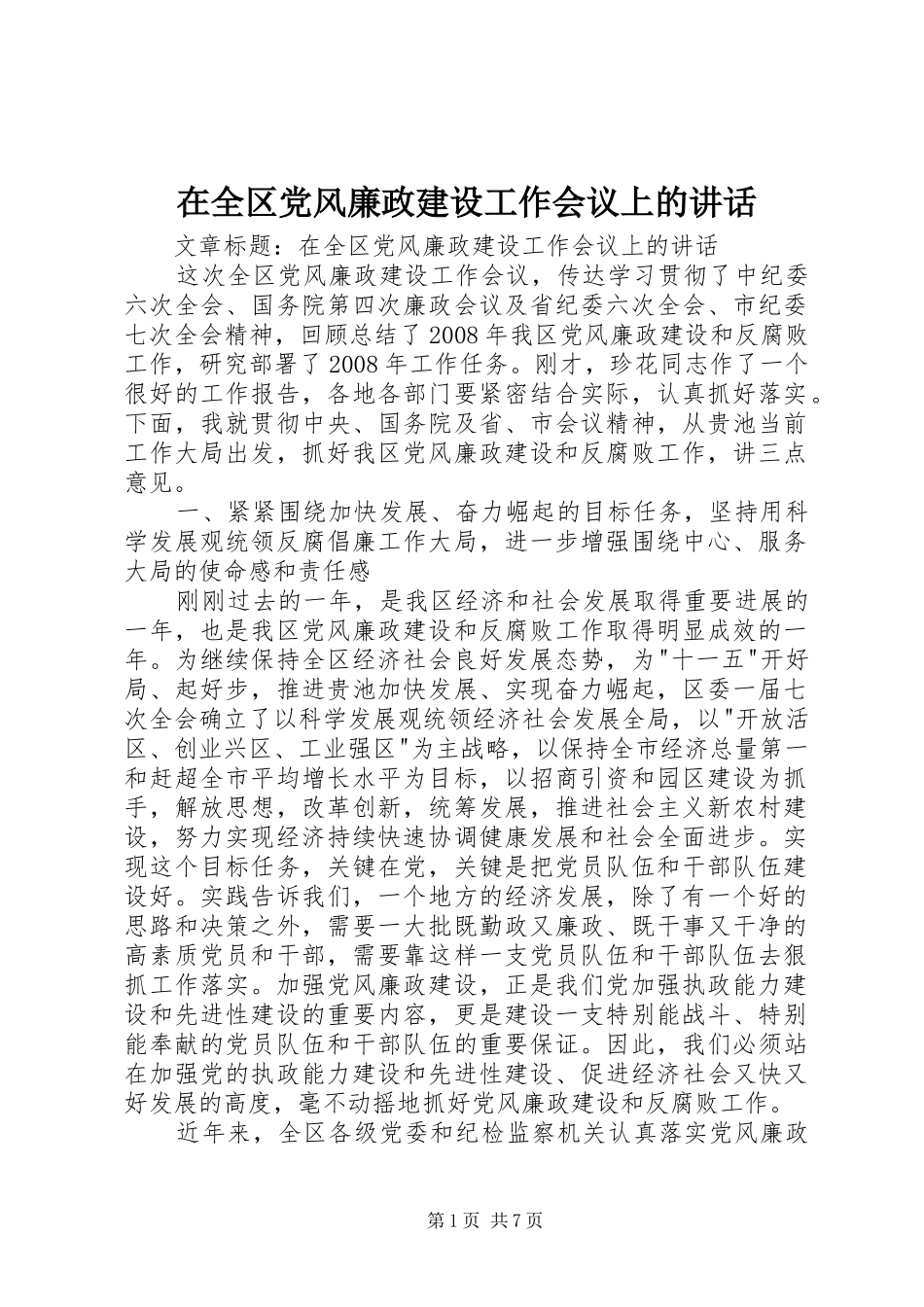 在全区党风廉政建设工作会议上的讲话发言_第1页