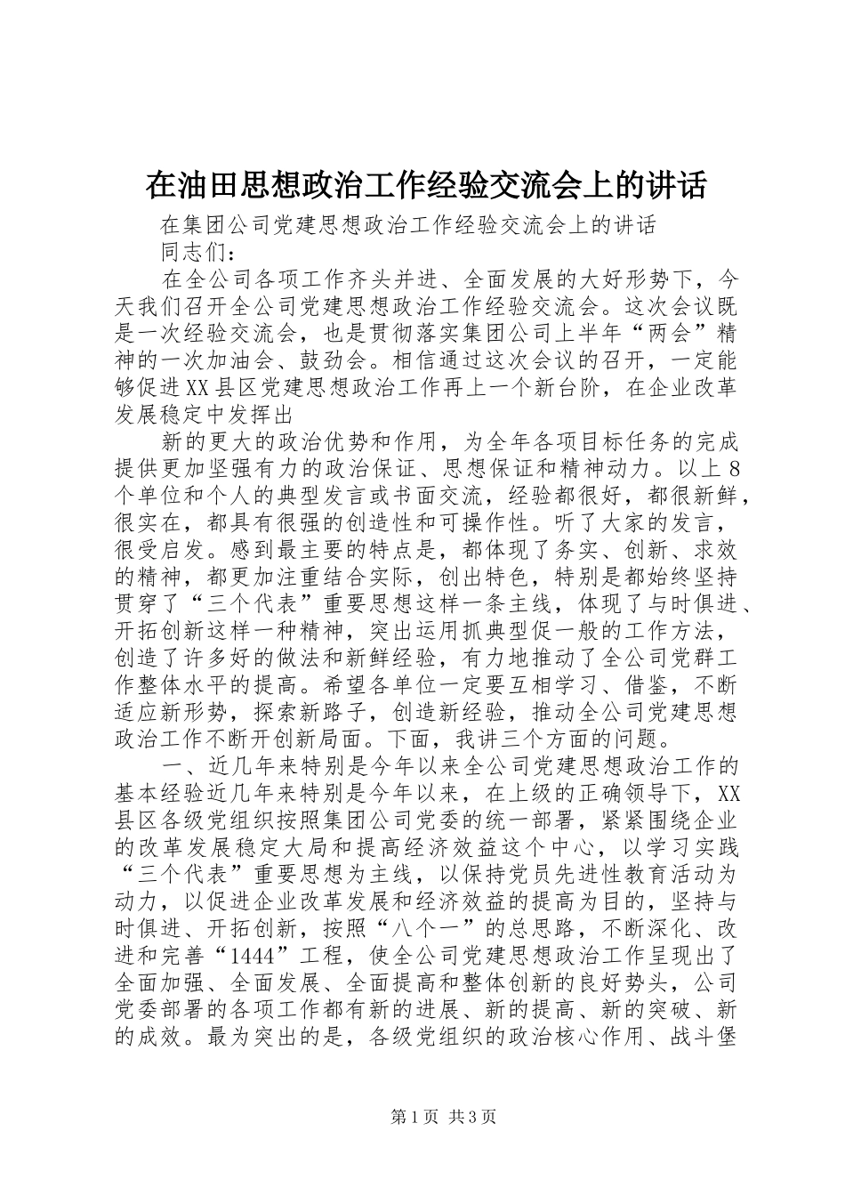 在油田思想政治工作经验交流会上的讲话发言_第1页