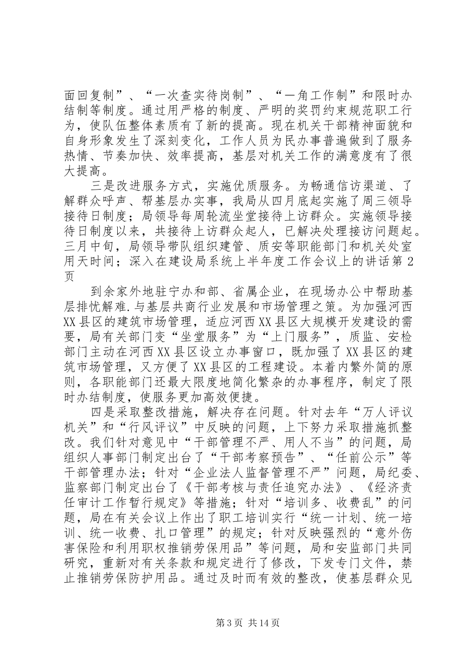 在建设局系统上半年度工作会议上的讲话发言_第3页