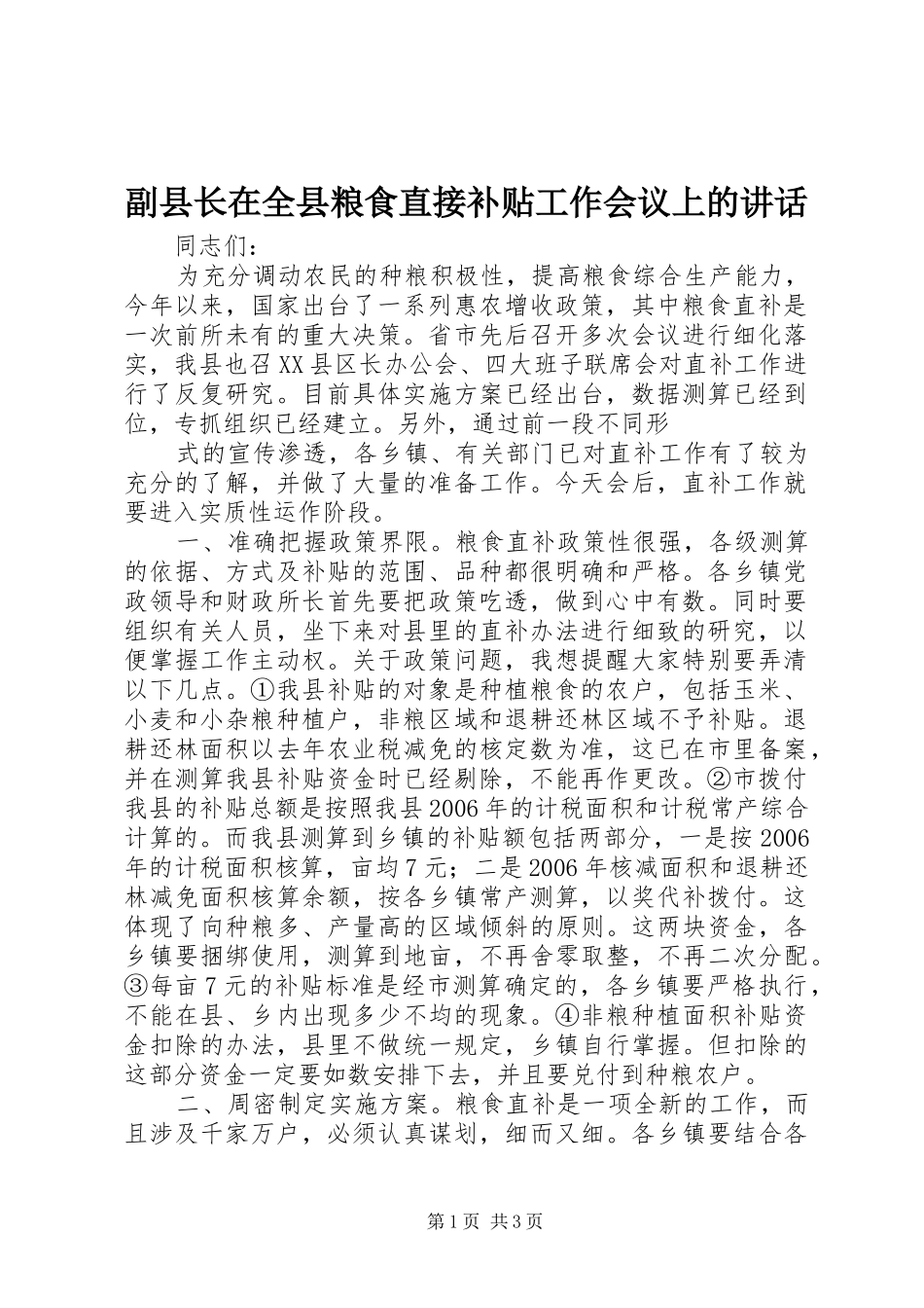 副县长在全县粮食直接补贴工作会议上的讲话发言_第1页