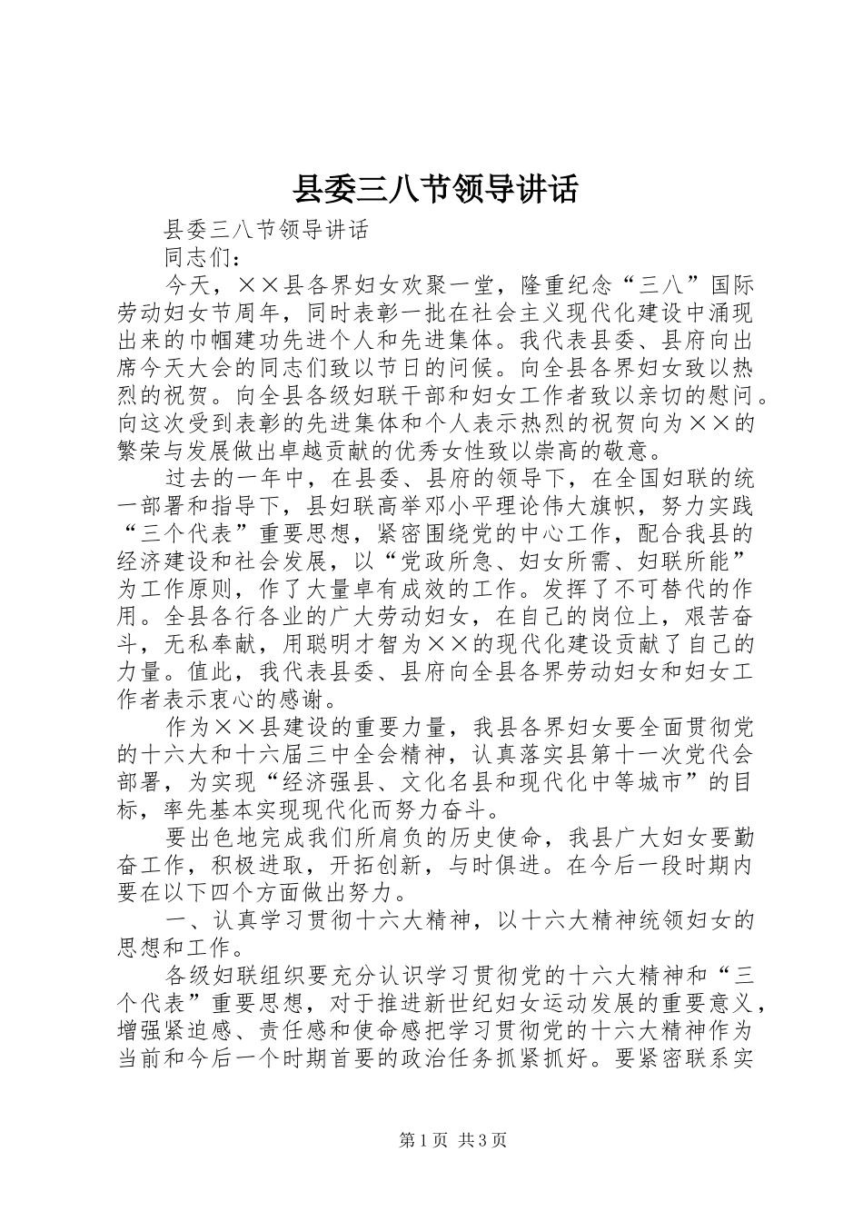 县委三八节领导讲话发言_第1页