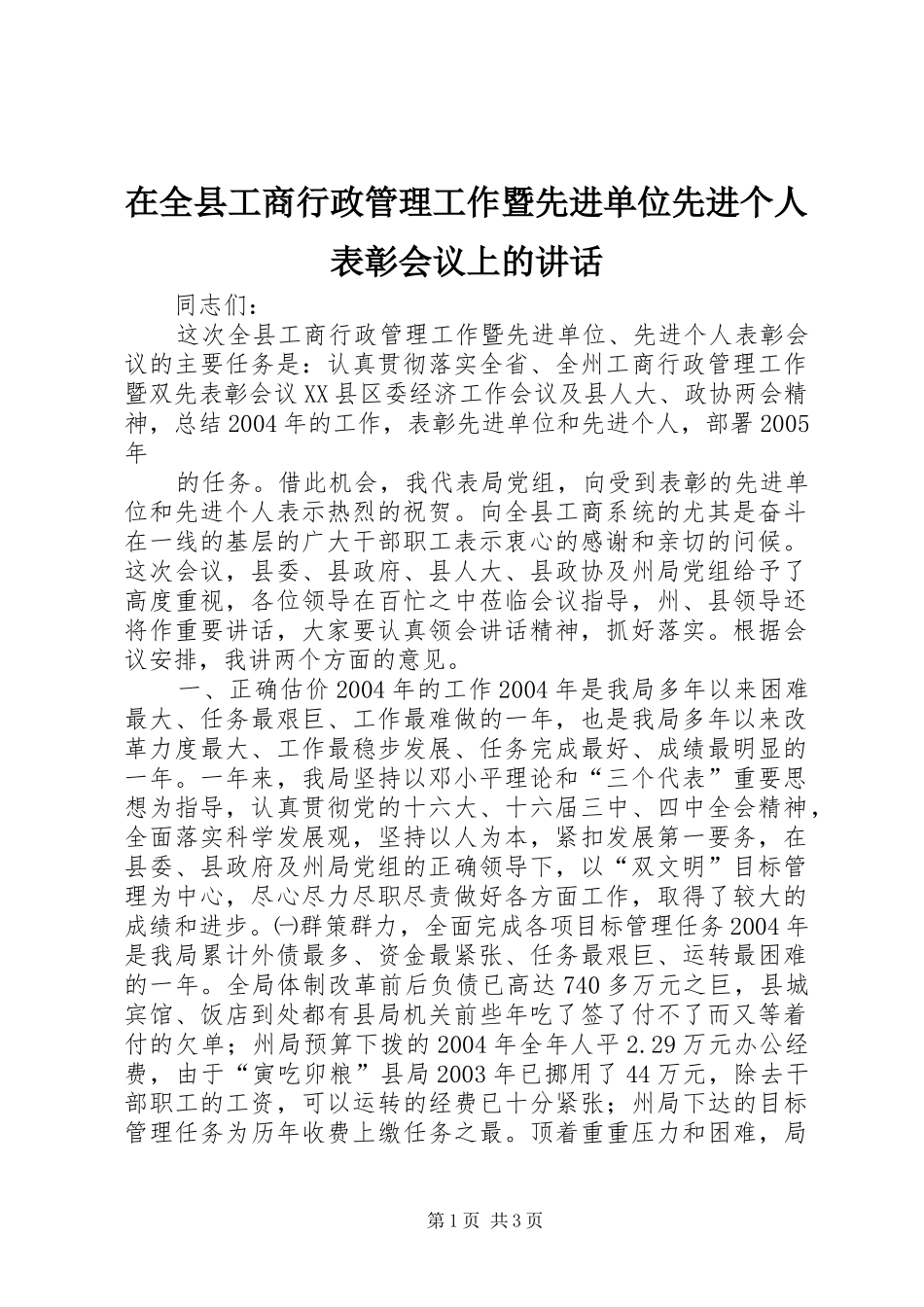 在全县工商行政管理工作暨先进单位先进个人表彰会议上的讲话发言_第1页
