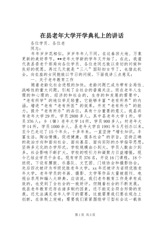 在县老年大学开学典礼上的讲话发言