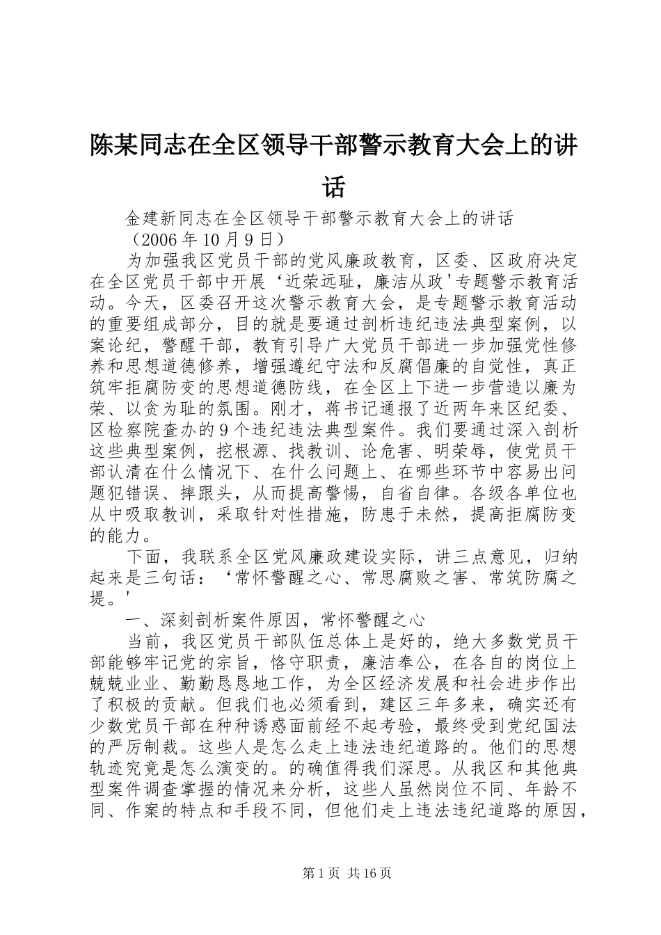 陈某同志在全区领导干部警示教育大会上的讲话发言_第1页