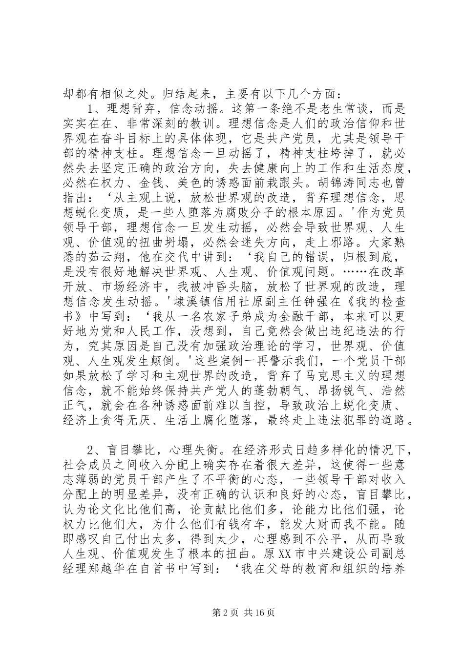陈某同志在全区领导干部警示教育大会上的讲话发言_第2页