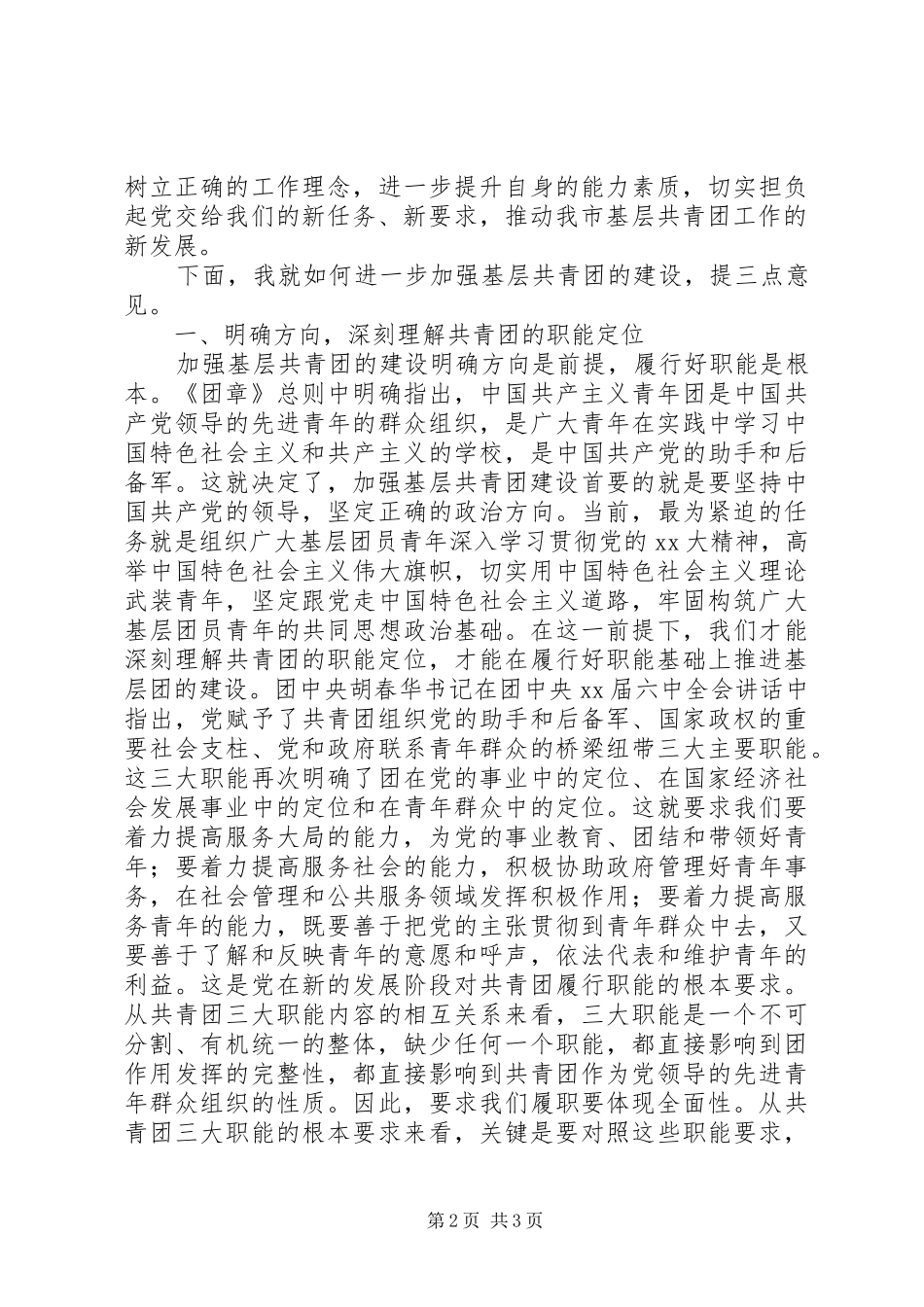 街道团委领导讲话发言_1_第2页