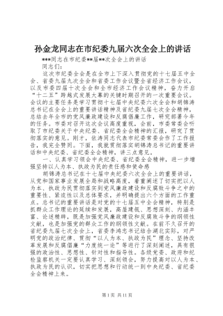 孙金龙同志在市纪委九届六次全会上的讲话发言