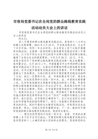 市容局党委书记在全局党的群众路线教育实践活动动员大会上的讲话发言