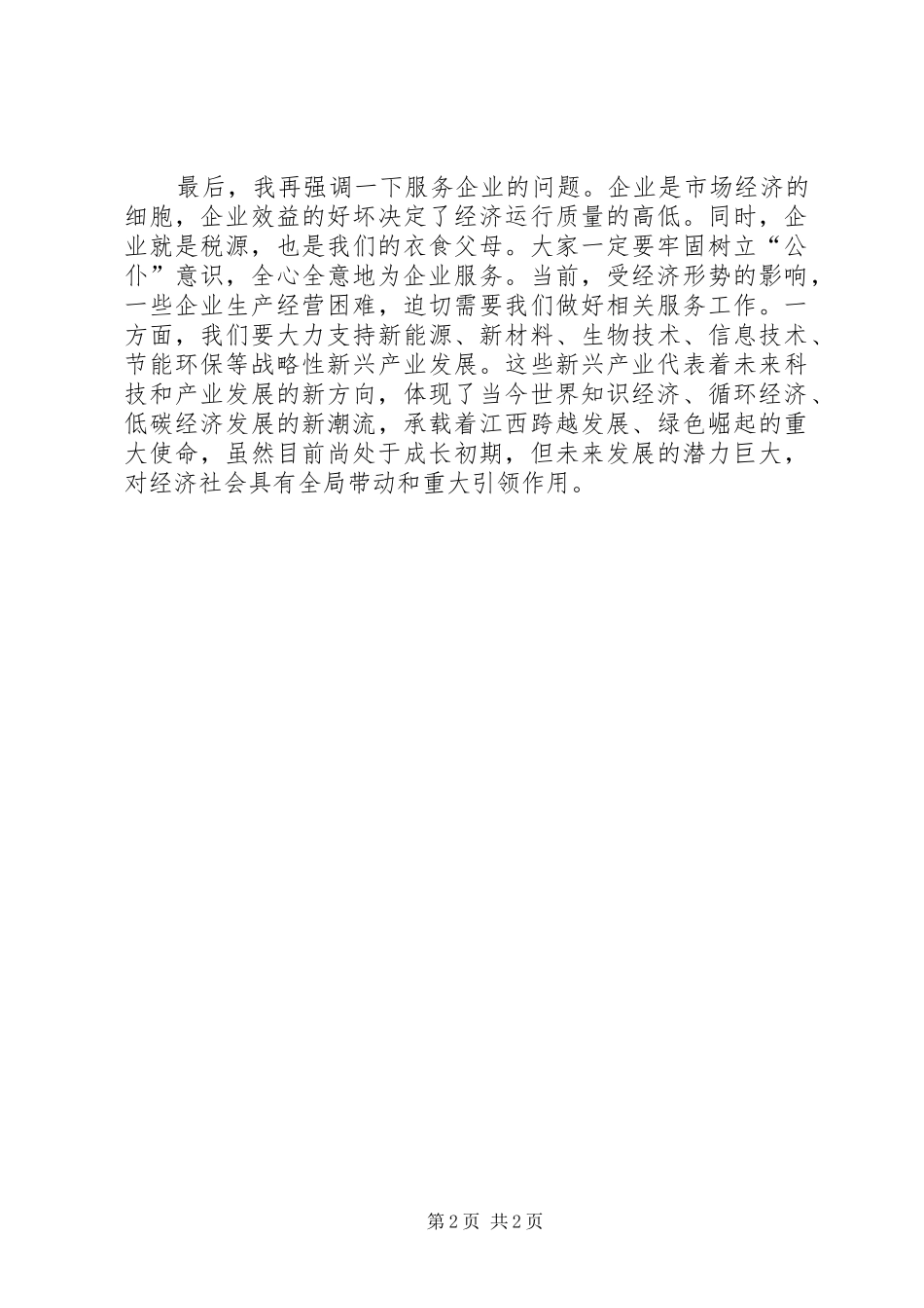 领导干部在基层调研时的讲话发言_第2页