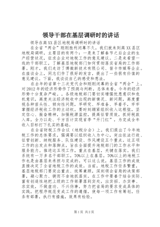 领导干部在基层调研时的讲话发言