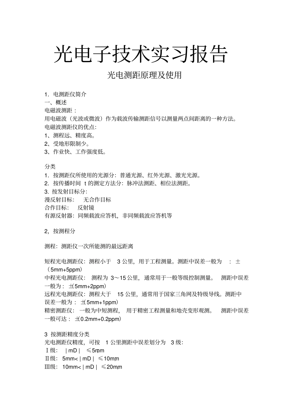 光电子技术实习报告_第1页