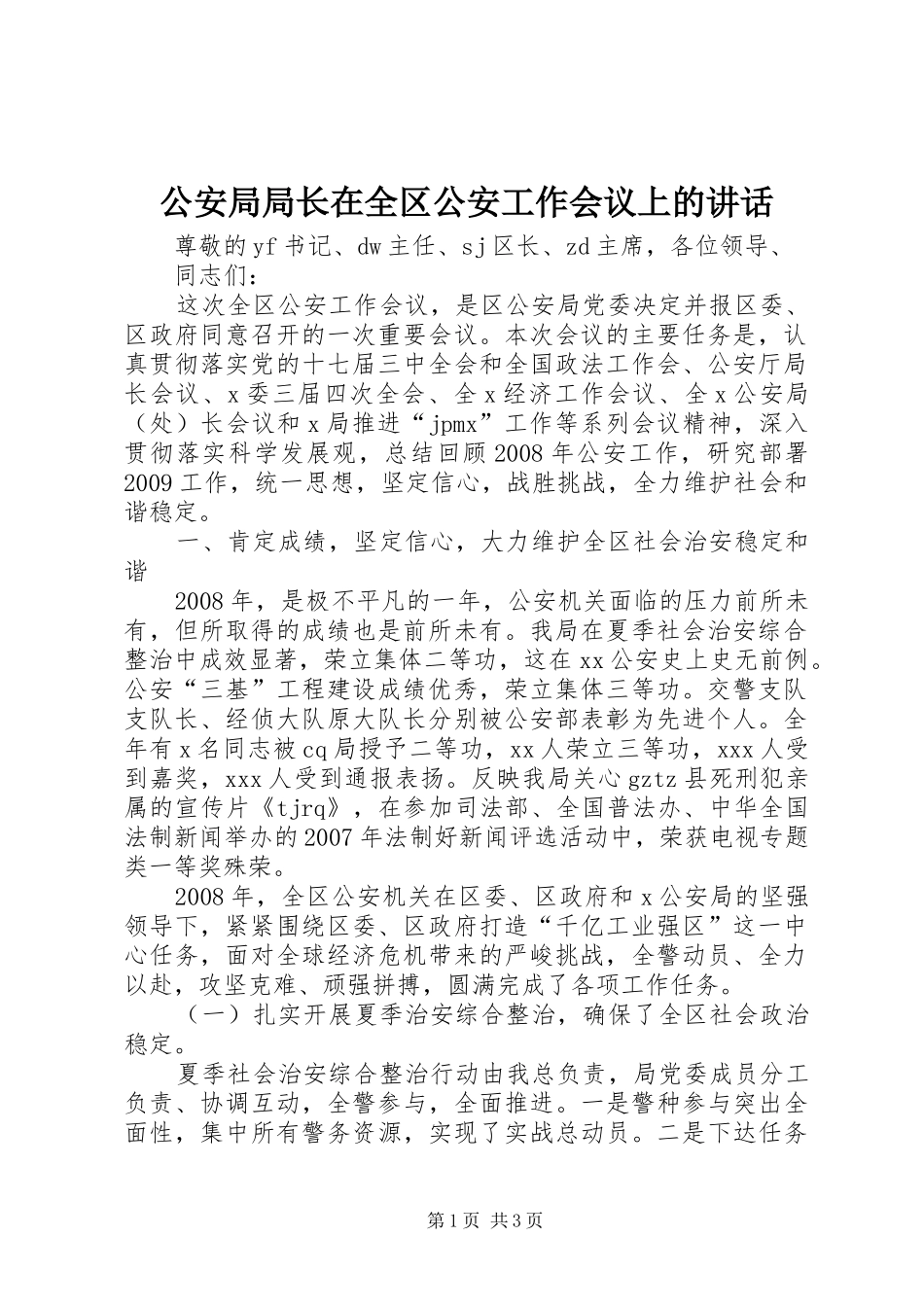 公安局局长在全区公安工作会议上的讲话发言_第1页