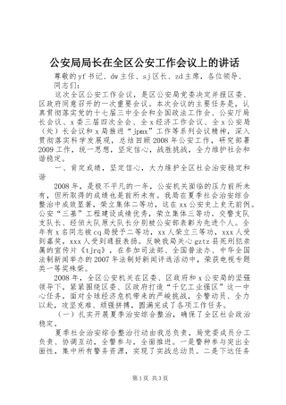 公安局局长在全区公安工作会议上的讲话发言