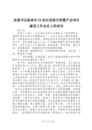 县委书记赵革在XX县区招商引资暨产业项目建设工作会议上的讲话发言