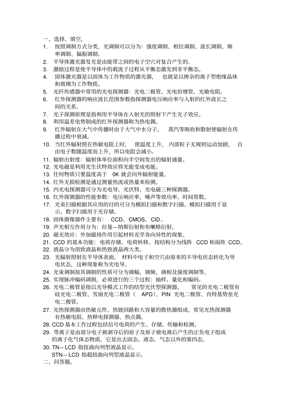 光电子技术部分考题_第1页